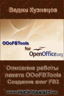 Работа с пакетом OOoFBTools. Интерактивные инструменты обработки